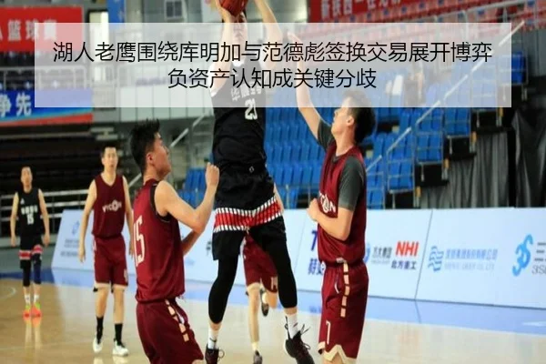 湖人老鹰围绕库明加与范德彪签换交易展开博弈 负资产认知成关键分歧